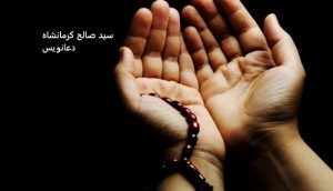 سید صالح کرمانشاه دعانویس