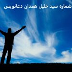 شماره سید خلیل همدان دعانویس