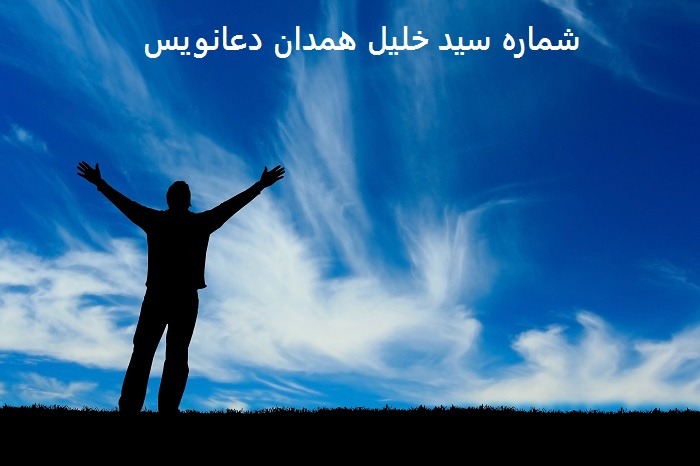شماره سید خلیل همدان دعانویس