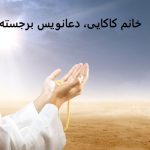 خانم کاکایی دعانویس