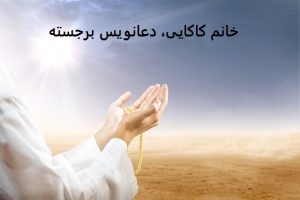 مقدمه معرفی خانم کاکایی، دعانویس برجسته
