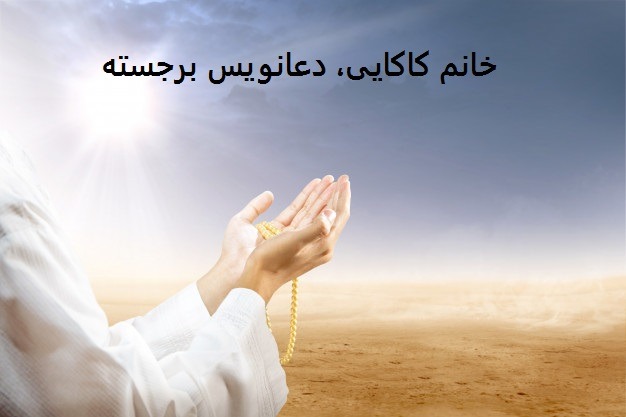 مقدمه معرفی خانم کاکایی، دعانویس برجسته