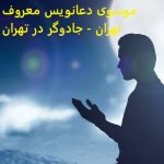 موسوی دعانویس معروف تهران – جادوگر در تهران
