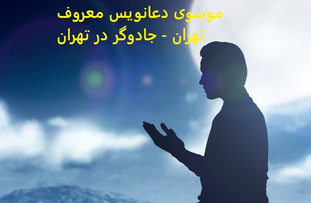 موسوی دعانویس معروف تهران - جادوگر در تهران