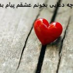 چه دعایی بخونم عشقم بهم پیام بده