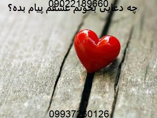 چه دعایی بخونم عشقم پیام بده