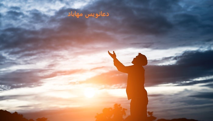دعانویس مهاباد